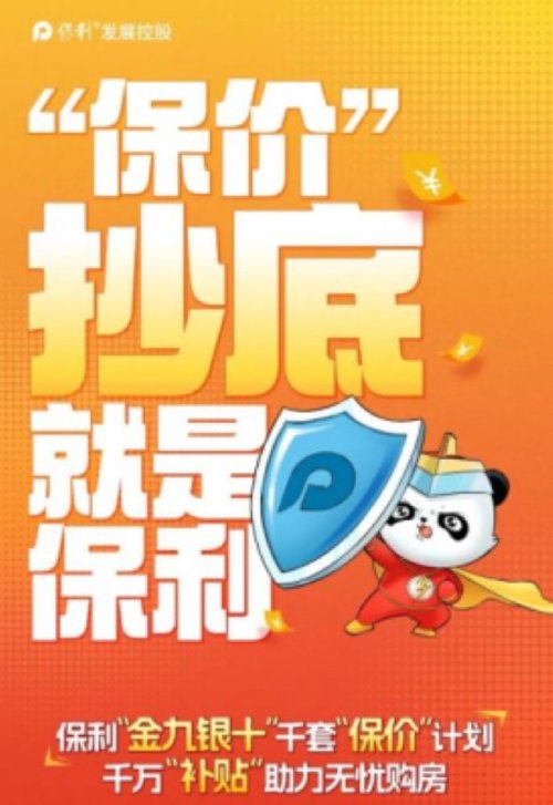 图源：保利发展控股